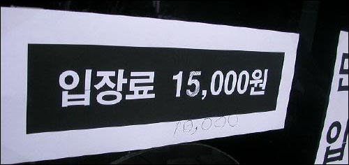 이벤트 취소에 대한 항의가 잇따르자, 갑자기 입장료가 1만5000원에서 1만으로 둔갑했다. 이는 관람객들에게 더욱 혼란을 야기시켰다. 